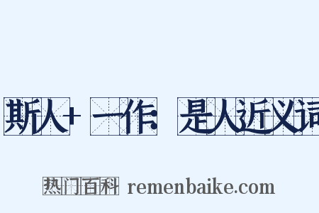 斯人+一作：是人近义词是什么意思的图片